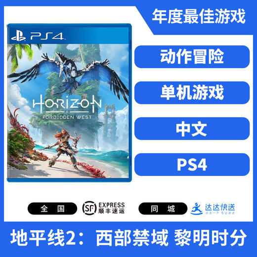 二手PS4游戏 地平线2 西部禁域 黎明时分 中文版 商品图0