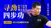 【4月13日】寻劲四步功 商品缩略图0