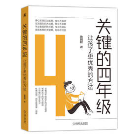 官方正版 关键的四年级 让孩子更优秀的方法 鲁鹏程 家庭教育父母读物 家教育儿书籍