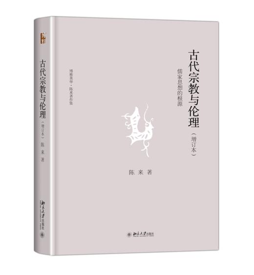 古代宗教与伦理――儒家思想的根源(增订本) 陈来 北京大学出版社 商品图0