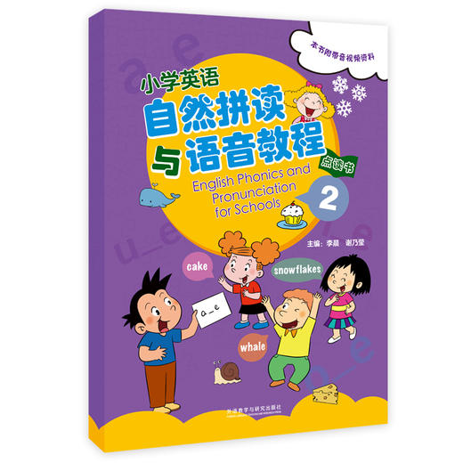 【2023最新修订版】小学英语自然拼读与语音教程(点读书)(修订) 共2册 扫码看微课 配字母卡和发音卡 商品图2