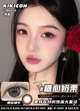 kikicon 月抛 糖心奶栗 棕 14.5mm 2片装 含硅水凝胶