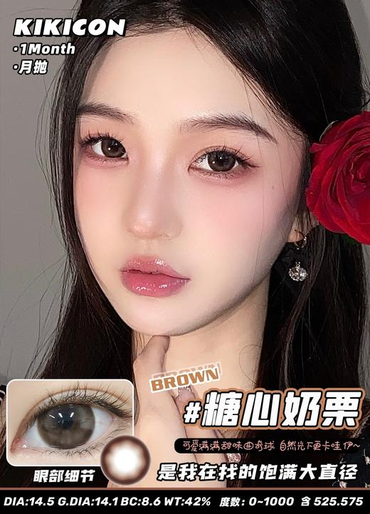 kikicon 月抛 糖心奶栗 棕 14.5mm 2片装 含硅水凝胶 商品图0