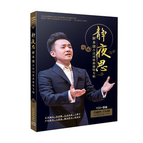 静夜思——解本康古诗词歌曲独唱专辑（1CD+歌谱）
