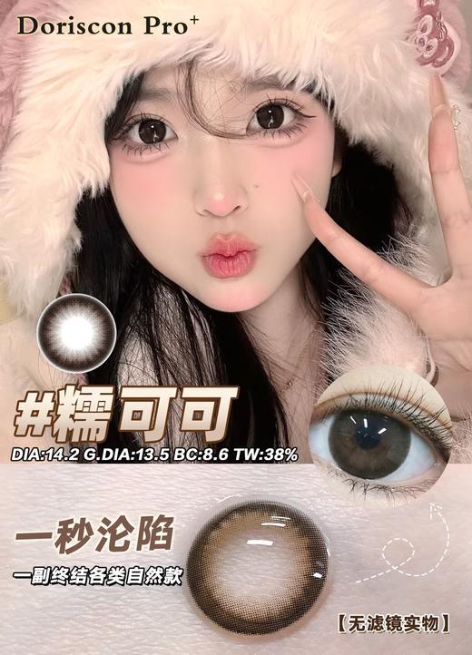 「高端美瞳 」doriscon pro+糯可可 棕 14.2mm 舒适度高 可素颜 年抛美瞳 含硅水凝胶 商品图11