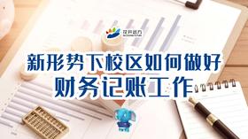 新形势下校区如何做好财务记账工作