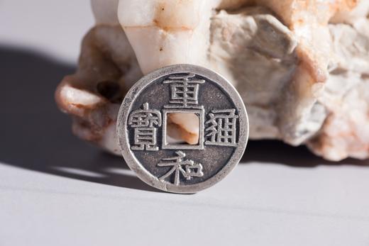 矩德泉坊 纯银手作   重和通宝（2.4厘米版） 526 商品图4