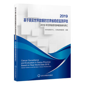 2019基于真实世界数据的甘肃省癌症监测评估  编著：甘肃省癌症中心、甘肃省肿瘤医院  北医社