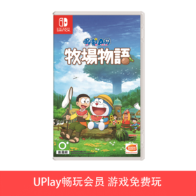 【畅玩卡可租】二手Switch游戏 哆啦A梦 大雄的牧场物语 中文版
