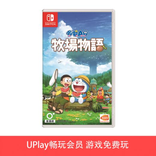 【畅玩卡可租】二手Switch游戏 哆啦A梦 大雄的牧场物语 中文版 商品图0