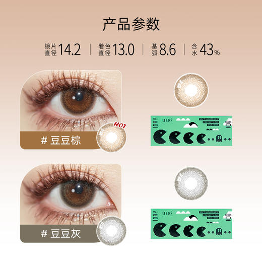 「6盒均¥44.6」SIMO豆豆日抛 | 温柔浅瞳小直径 豆豆棕/豆豆灰 1盒10片 着色13.2mm 商品图1