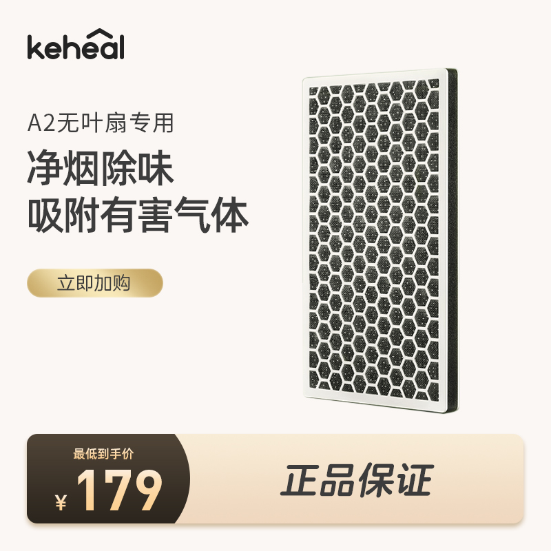 【配件】keheal科西A2/A3/A4无叶风扇官方专用活性炭HEPA过滤网
