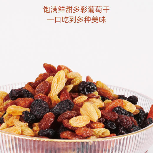 自营-多彩葡萄干 350g 商品图1
