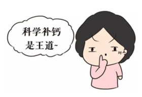 春生补钙黄金期，小心跌入陷阱 ！