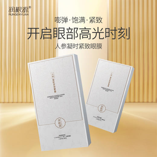 【紧致眼周】人参凝时肌致眼膜，保湿紧致，提拉眼周，8ML*6片[润根源] 商品图1