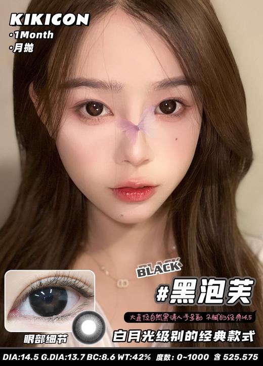 kikicon 月抛 塔芙泥/黑泡芙 巧/黑 14.5mm 2片装 含硅水凝胶 商品图2