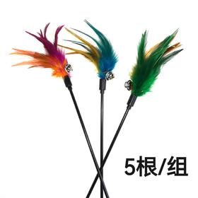 逗猫神器 羽毛铃铛逗猫棒 5支/组（无条码）