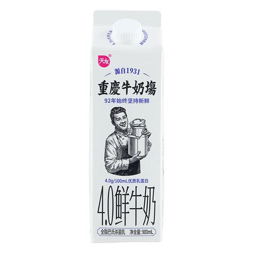 【买一赠一】天友重庆牛奶场4.0鲜牛奶900ml 商品图1