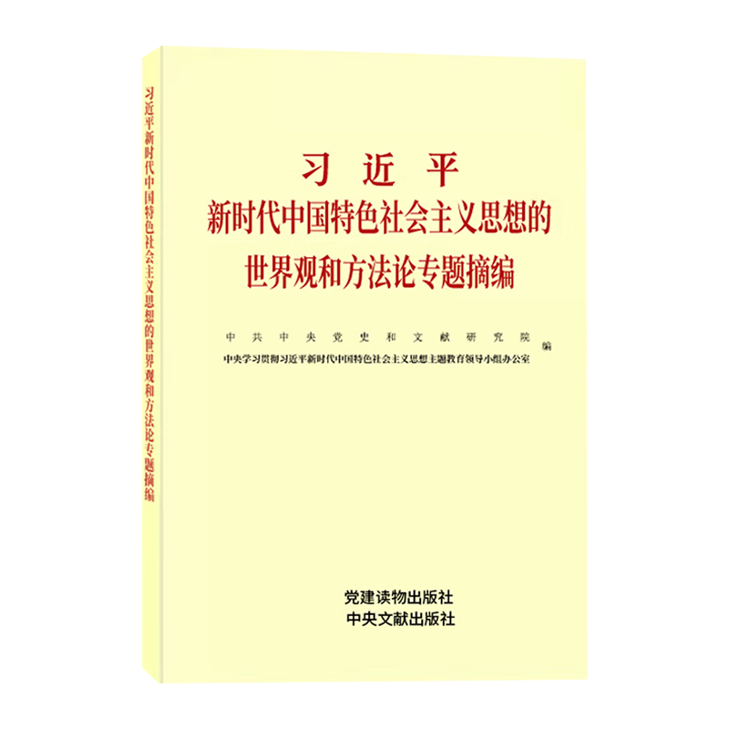 习近平新时代中国特色社会主义思想的世界观和方法论专题摘编/党建读物出版社出版社/中共中央党史和文献研究院/9787509915332