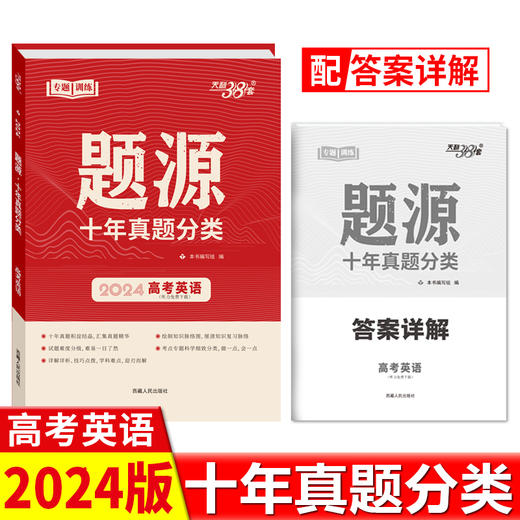 天利38套超级全能生2024版 题源十年真题分类 考点专题训练高考必刷题提升解题能力冲刺历年真题汇编高三总复习专题训练资料 商品图2