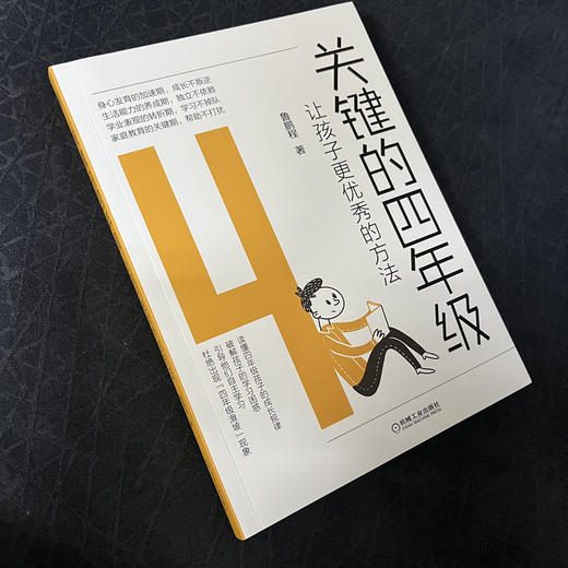 官方正版 关键的四年级 让孩子更优秀的方法 鲁鹏程 家庭教育父母读物 家教育儿书籍 商品图2