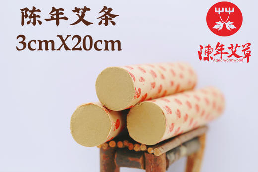 陈年艾条（3x20cm） 商品图1