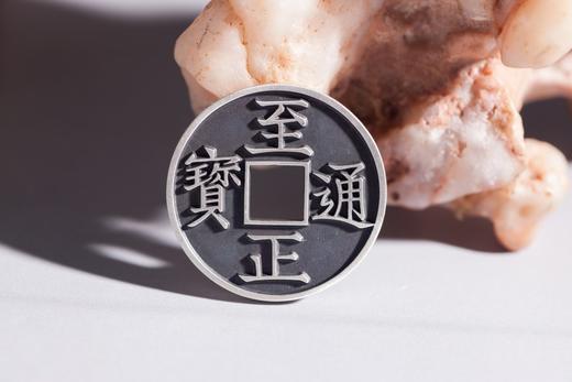矩德泉坊 纯银手作   至正通宝背八思巴文辰深俊（2.9厘米版）523 商品图4
