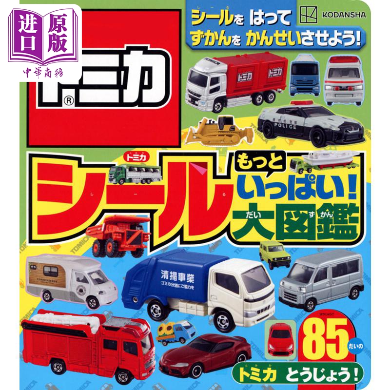 预售 【中商原版】TOMICA 多美卡汽车模型贴纸书大图鉴 日文原版 トミカ もっとシールいっぱい大図鑑