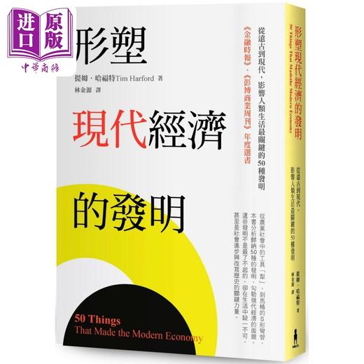 【中商原版】形塑现代经济的发明 从远古到现代 影响人类生活最关键的50种发明 港台原版 提姆哈福特 木马文化 商品图0