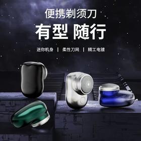 青果青橙MINI电动剃须刀（两色可选）