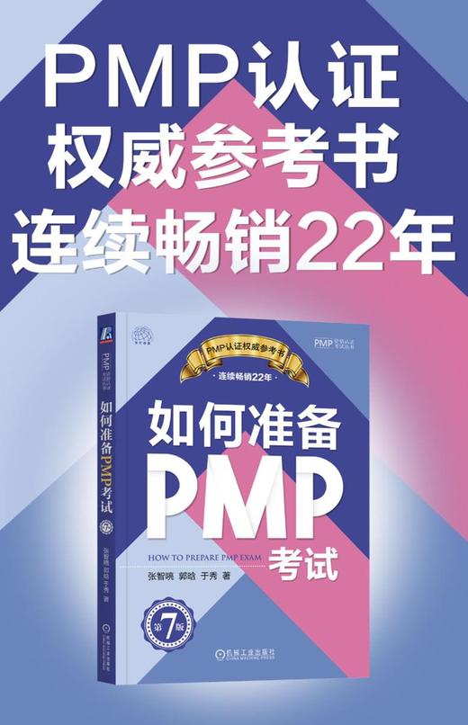 官网 如何准备PMP考试 第7版 张智喨 郭晗 于秀 项目管理知识体系指南解读 PMP考试中规律性的应对方法 PMP考试辅导书 商品图2