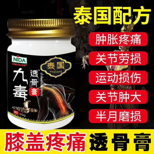 泰国NIDA九毒透骨膏  50g*2盒 01.16 商品图0