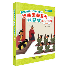 悠游素养系列戏剧坊中国故事剧（点读书）