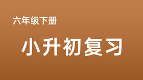 黄逸玲|复习清如许，表达活水来：六年级习作复习建议