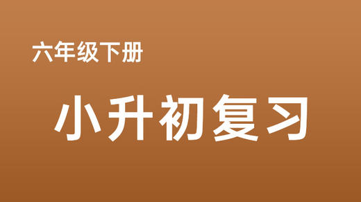 梁艳明|习作单元梳理：梳理有方 习练有法 商品图0