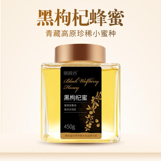 柴达木盆地黑枸杞蜜礼盒【4瓶超值装】 青藏高原珍贵小蜜种 商品图1