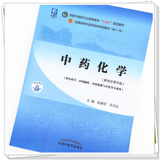 【出版社直销】中药化学 匡海学 冯卫生 主编 新世纪第四4版全国中医药行业高等教育十四五规划教材 第十一版 中国中医药出版社 书 商品图3