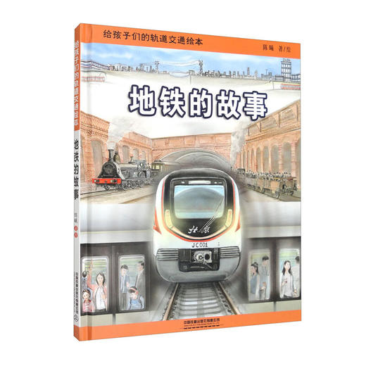 地铁的故事 (陈曦) 商品图0