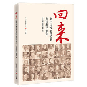 回来 新中国成立前后的归国科学家们