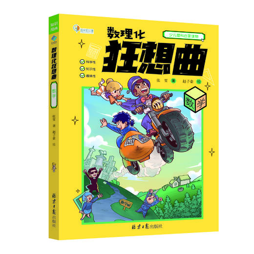 【图书】数理化狂想曲：数学｜物理｜化学 商品图2
