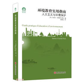 环境教育实用指南 ([法]朱丽叶·切瑞琦-诺特)