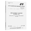 城市公共交通IC卡技术规范    第2部分：卡片（JT/T 978.2—2023） 商品缩略图0
