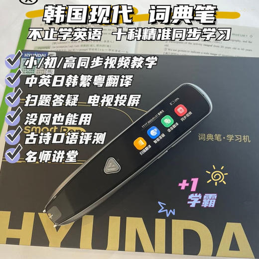 HYUNDAI韩国现代词典笔S15S50学习笔英语点读笔通用电子词典翻译笔扫描笔ai 智能中英文全科搜题 扫读笔单词笔小学初高中学生汉语 商品图6