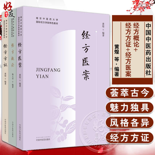 3本套装 经方概论+经方方证+经方医案 南京中医药大学国际经方学院特色教材 中医临床经方医学方剂学药剂书籍 中国中医药出版社 商品图0