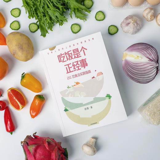 吃饭是个正经事 田雪 中信出版社 商品图4