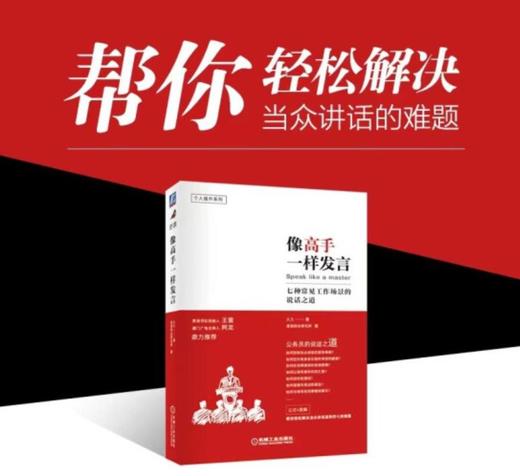 像高手一样发言：七种常见工作场景的说话之道 商品图1