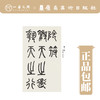 邓石如篆书阴符经（近三百年稀见名家法书集粹）【现货包邮】 商品缩略图1