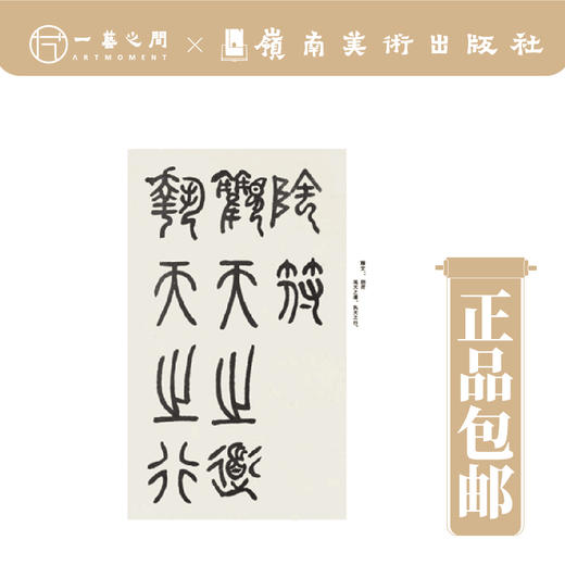 邓石如篆书阴符经（近三百年稀见名家法书集粹）【现货包邮】 商品图1