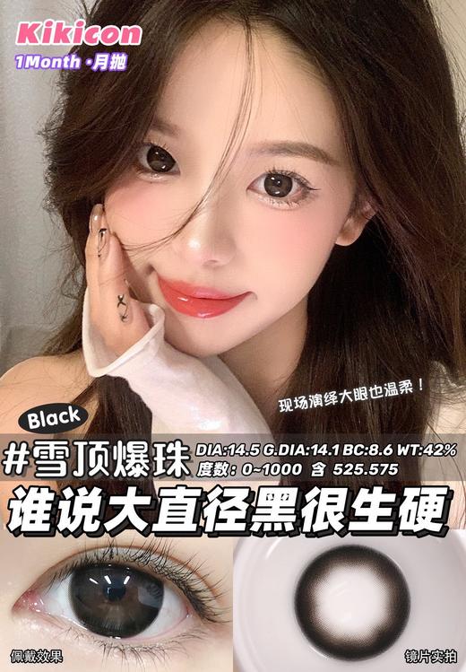 kikicon 月抛 雪顶爆珠 黑 14.5mm 2片装 含硅水凝胶 商品图6