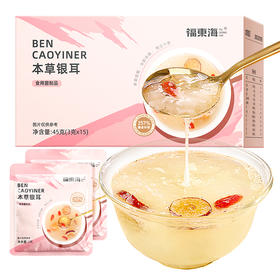 【福东海】 草本银耳45g/盒（3g*15袋） 燕耳雪耳干货银耳羹 免洗免泡即食早餐 独立小包装便捷-MD